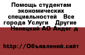 Помощь студентам экономических специальностей - Все города Услуги » Другие   . Ненецкий АО,Андег д.